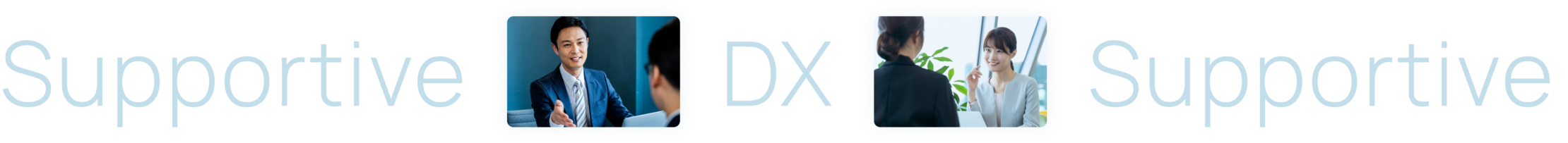 DXイメージ1