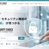 中小企業のITインフラ・セキュリティ選定支援サービス「Security Choice」を正式リリースいたしました