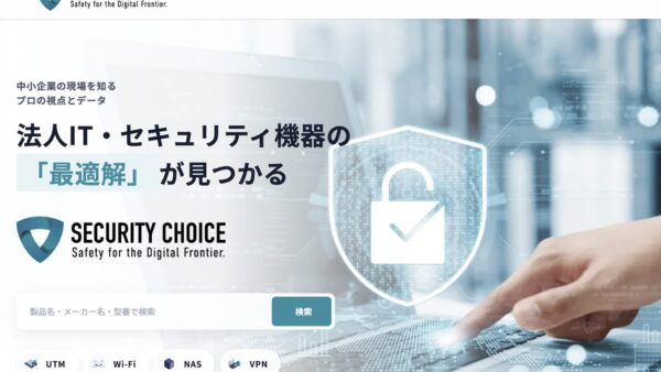 中小企業のITインフラ・セキュリティ選定支援サービス「Security Choice」を正式リリースいたしました
