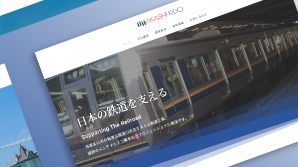 有限会社明石軌道