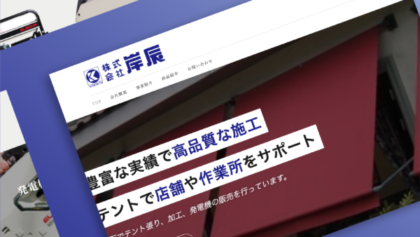株式会社岸辰
