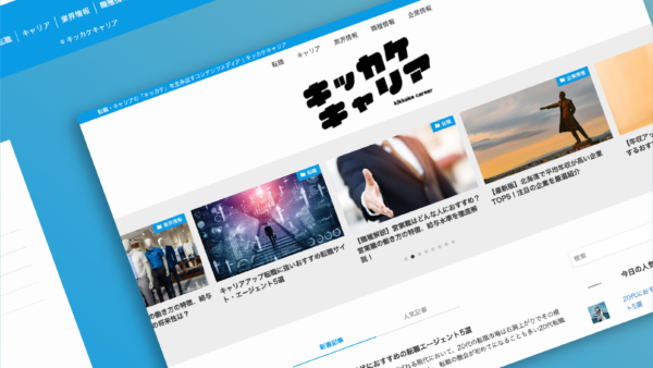 キッカケキャリア