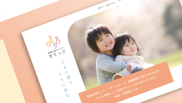 里親支援センター すてっぷ