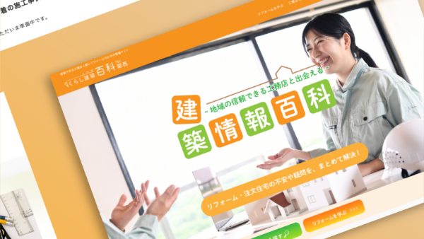 くらし建築百科for関西