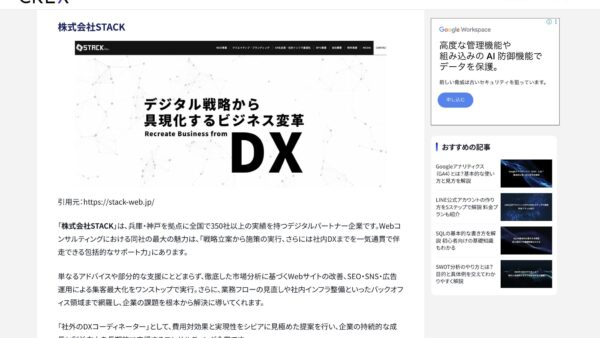 株式会社CREX様の特集「課題解決を支援するおすすめのWEBコンサルティング会社まとめ」に掲載されました。