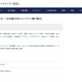 株式会社ビッグパートナーズ様の特集「マーケ・SEO一気通貫のWeb制作会社14選」に掲載されました。
