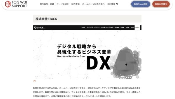 株式会社フォイス様の特集「制作のプロが選ぶ！兵庫県のWeb制作会社おすすめ2選」に掲載されました。